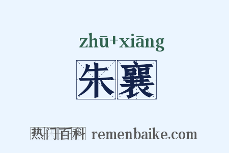 朱襄是什么意思的图片
